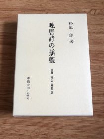 晩唐诗の揺篮 : 张籍・姚合・贾岛论　 2012/3/1 松原 朗 (著)