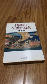 隋唐の仏教と国家 (中公文庫)