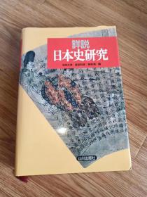 詳説 日本史研究 単行本 – 1998/9/20 五味 文彦 (著), 高埜 利彦 (著), 鳥海 靖 (著)