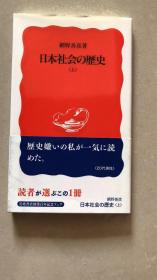 日本社会の歴史 上中下