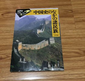 中国史のなかの諸民族 (世界史リブレット 61) 単行本 – 2004/2/1 川本 芳昭 (著)