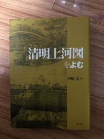 「清明上河図」をよむ　伊原　弘 、勉誠出版 、2003