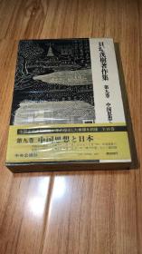 貝塚茂樹著作集 第9巻 中国思想と日本