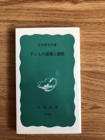 子どもの認識と感情 (岩波新書) 新書 – 1983/6/1 波多野完治 (著)