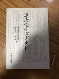 遣唐使研究と史料　茂在寅男 ほか 、东海大学出版会