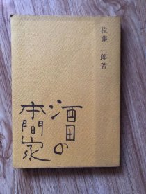 酒田の本間家　佐藤三郎 、中央書院