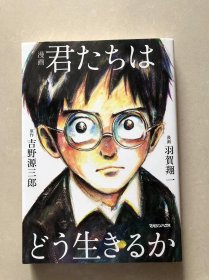 漫画 君たちはどう生きるか 単行本（ソフトカバー） – 2017/8/24 吉野源三郎 (著), 羽賀翔一 (イラスト)