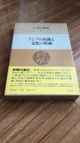 江上波夫著作集９　アジアの民族と文化の形成