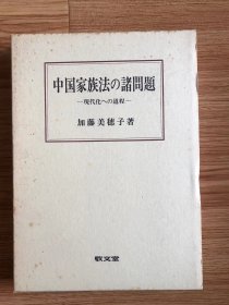 中国家族法の諸問題 : 現代化への道程　加藤美穂子 、敬文堂