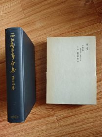 西田幾多郎全集 第19巻：書簡集2 昭和13年－昭和20年 　　年譜・書簡追補・補遺