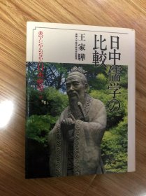 東アジアのなかの日本歴史〈5〉日中儒学の比較 単行本 – 1988/6/1 王 家驊 六興出版