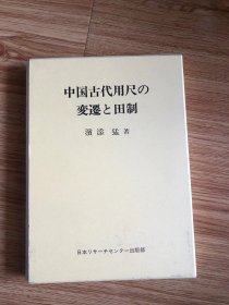 中国古代用尺の変遷と田制　濱添猛 、日本リサーチセンター出版部