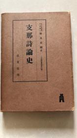 支那詩論史  (支那学叢書〈第1編〉