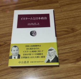 イスラームと日本政治 (中公叢書) 単行本 – 2000/7/1 山内 昌之 (著)　