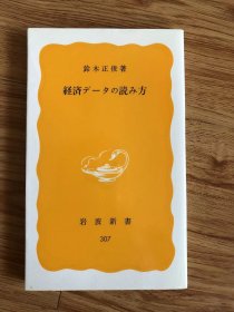 経済データの読み方 (1985年) (岩波新書) 新書 – 1985/7/22