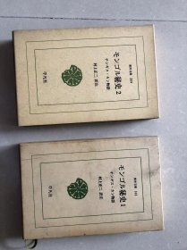 モンゴル秘史 : チンギス・カン物語 1,2