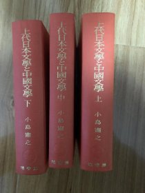 上代日本文学と中国文学　全3巻
