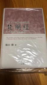 東アジア仏教の生活規則 梵網経 最古の形と発展の歴史