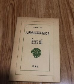 入唐求法巡礼行記　2