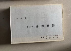道教研究　第二冊　吉岡義豊・スワミエ編修 、昭森社