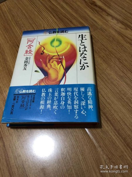 仏教を読む 1 生とはなにか-阿含経 1984/6/1 松原 泰道 (編集), 平川 彰 (編集)