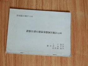 金刀比罗宫汉籍准汉籍分类目录稿　长沢规矩也 ほか共编、金刀比罗宫図书馆、1977