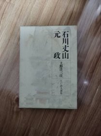 石川丈山 ; 元政 上野洋三注 岩波書店 1991.8 江戸詩人選集 第1巻