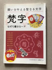 願いを叶える聖なる文字 梵字なぞり書きカード ([バラエティ]) ムック – 2018/7/13 小峰智行 (著)