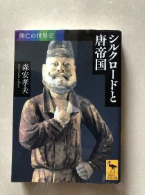 興亡の世界史 シルクロードと唐帝国 (講談社学術文庫) 文庫 – 2016/3/11 森安 孝夫 (著)