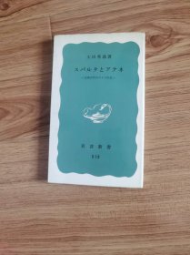 スパルタとアテネ―古典古代のポリス社会 (岩波新书 青版 760) 新书 – 1970/8/20 太田 秀通 (著)