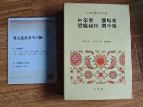 日本古典文学全集（小学館）25 神楽歌 催馬楽 梁塵秘抄 閑吟集 臼田甚五郎 新間進一 1976年3月