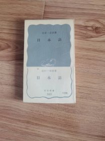 日本語 (岩波新書) 新書 – 1986/6/1 金田一春彦 (著)