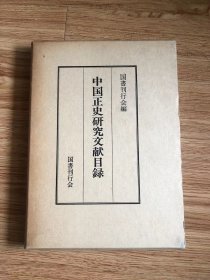 中国正史研究文献目録　国書刊行会 編