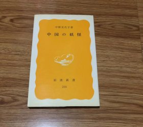 中国の妖怪 (岩波新書) 新書 – 1983/7/20 中野 美代子 (著)