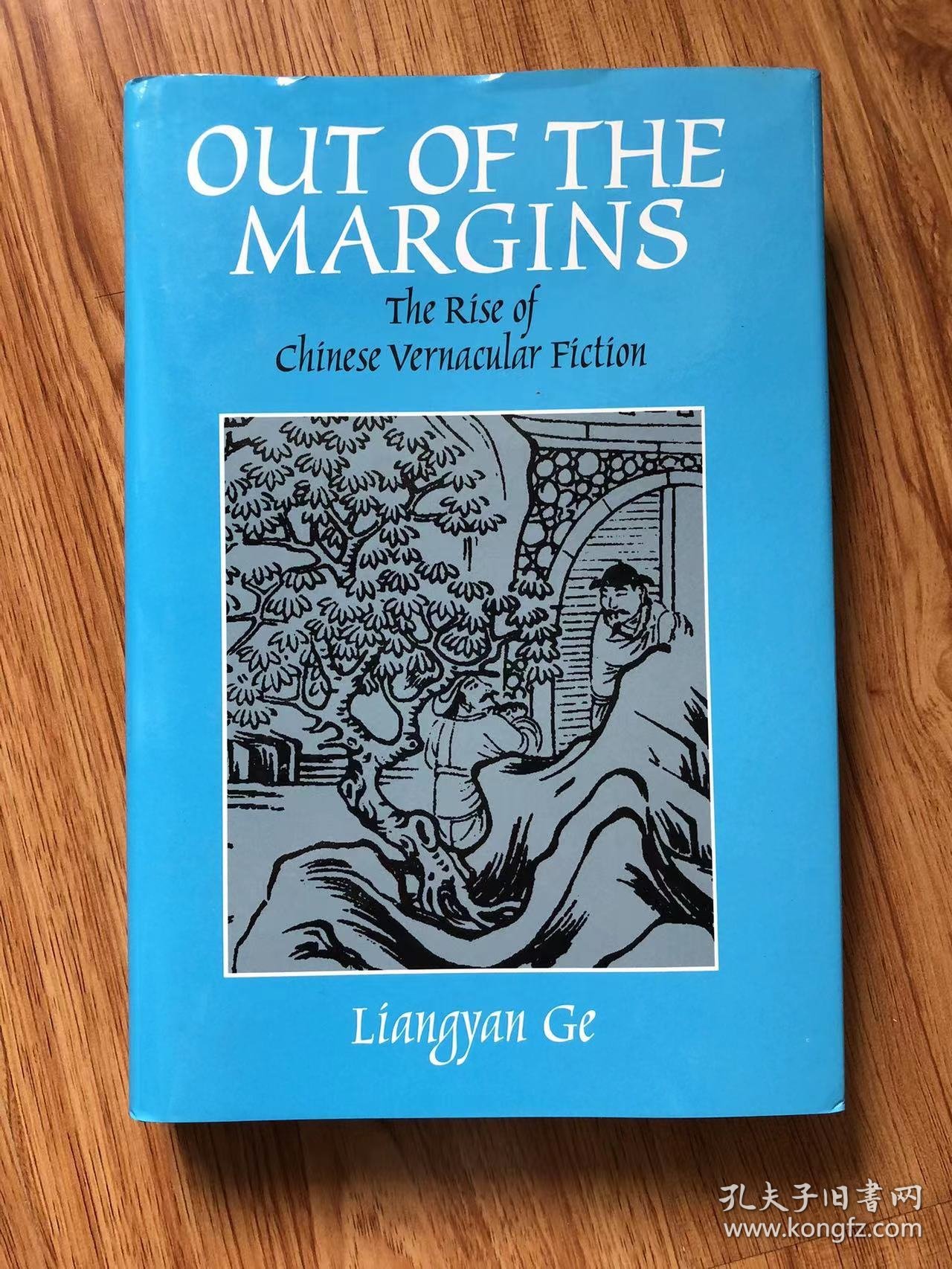 Out of the Margins: The Rise of Chinese Vernacular Fiction – 2001/9/1 英語版  Liangyan Ge (著)