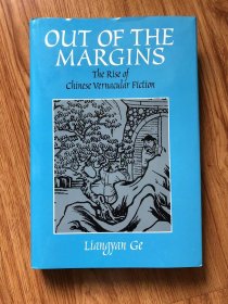 Out of the Margins: The Rise of Chinese Vernacular Fiction – 2001/9/1 英语版  Liangyan Ge (著)