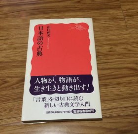 日本语の古典 (岩波新书) 新书 – 2011/1/21 山口 仲美 (著)