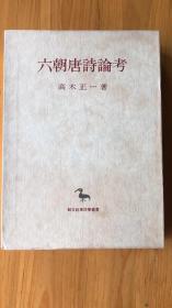 六朝唐詩論考 (創文社東洋学叢書)