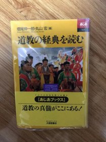 道教の経典を読む (あじあブックス) 単行本 – 2001/4/1 増尾 伸一郎 (編集), 丸山 宏 (編集)　大修館書店