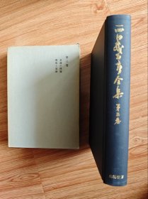 西田幾多郎全集 第03巻：意識の問題／芸術と道徳
