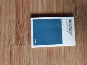 満鉄调査部―栄光と挫折の四十年 (1977年) (日経新书)