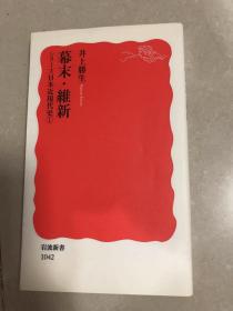 幕末・維新: シリーズ 日本近現代史 1 (岩波新書) 新書 – 2006/11/21 井上 勝生