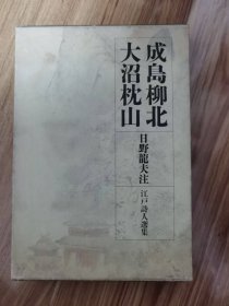 成島柳北 ; 大沼枕山 日野龍夫注 岩波書店 1990.12 江戸詩人選集 第10巻