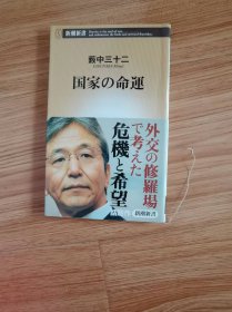 国家の命运 (新潮新书) 新书 – 2010/10/14 薮中 三十二 (著)