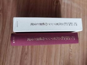 古代東アジアの社会と文化　福井重雅先生古稀・退職記念論集　汲古書院