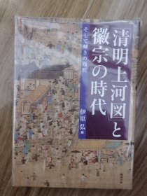 「清明上河図」と徽宗の時代 そして輝きの残照 単行本 – 2011/12/15 伊原 弘 (著, 編集), 清木場 東 (著), クリスチアン・デ・ペー (著)　勉誠出版