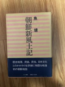 朝鮮新風土記 (1984年) －  1984/2/1 魚 塘 (著)　三一書房