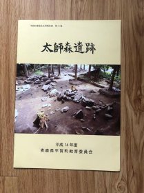 平賀町埋蔵文化財報告書31：太師森遺跡発掘調査報告書　平賀町教育委員会 2003