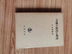 中国小説史の研究　小川環樹 、岩波書店