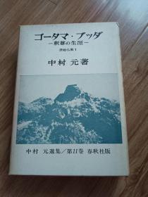 ゴータマ・ブッダー釈尊の生涯　　中村元選集〈第11巻〉